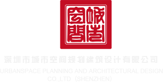 男干女J深圳市城市空间规划建筑设计有限公司